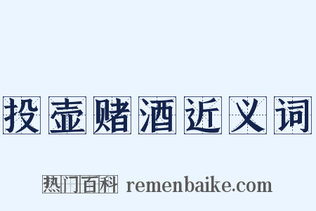 投壶赌酒近义词是什么意思的图片